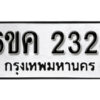 รับจองทะเบียนรถ 2324 หมวดใหม่ 6ขค 2324 ทะเบียนมงคล ผลรวมดี 23