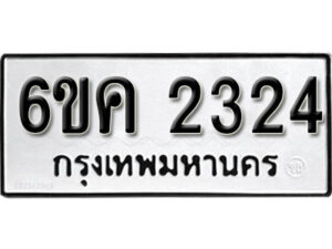 รับจองทะเบียนรถ 2324 หมวดใหม่ 6ขค 2324 ทะเบียนมงคล ผลรวมดี 23