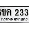 รับจองทะเบียนรถ 2334 หมวดใหม่ 6ขค 2334 ทะเบียนมงคล ผลรวมดี 24