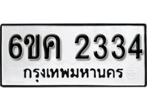 รับจองทะเบียนรถ 2334 หมวดใหม่ 6ขค 2334 ทะเบียนมงคล ผลรวมดี 24