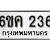 รับจองทะเบียนรถ 236 หมวดใหม่ 6ขค 236 ทะเบียนมงคล ผลรวมดี 24