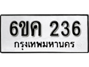 รับจองทะเบียนรถ 236 หมวดใหม่ 6ขค 236 ทะเบียนมงคล ผลรวมดี 24