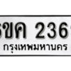 รับจองทะเบียนรถ 2369 หมวดใหม่ 6ขค 2369 ทะเบียนมงคล ผลรวมดี 23