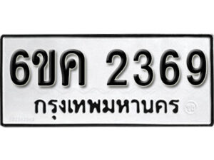 รับจองทะเบียนรถ 2369 หมวดใหม่ 6ขค 2369 ทะเบียนมงคล ผลรวมดี 23