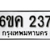 รับจองทะเบียนรถ 237 หมวดใหม่ 6ขค 237 ทะเบียนมงคล ผลรวมดี 24