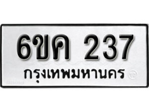 รับจองทะเบียนรถ 237 หมวดใหม่ 6ขค 237 ทะเบียนมงคล ผลรวมดี 24