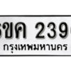 รับจองทะเบียนรถ 2396 หมวดใหม่ 6ขค 2396 ทะเบียนมงคล ผลรวมดี 32