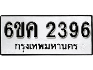 รับจองทะเบียนรถ 2396 หมวดใหม่ 6ขค 2396 ทะเบียนมงคล ผลรวมดี 32