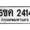 รับจองทะเบียนรถ 2414 หมวดใหม่ 6ขค 2414 ทะเบียนมงคล ผลรวมดี 23