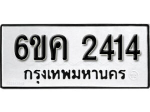 รับจองทะเบียนรถ 2414 หมวดใหม่ 6ขค 2414 ทะเบียนมงคล ผลรวมดี 23