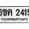 รับจองทะเบียนรถ 2415 หมวดใหม่ 6ขค 2415 ทะเบียนมงคล ผลรวมดี 24