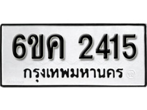 รับจองทะเบียนรถ 2415 หมวดใหม่ 6ขค 2415 ทะเบียนมงคล ผลรวมดี 24