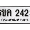 รับจองทะเบียนรถ 2423 หมวดใหม่ 6ขค 2423 ทะเบียนมงคล ผลรวมดี 23