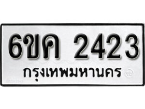 รับจองทะเบียนรถ 2423 หมวดใหม่ 6ขค 2423 ทะเบียนมงคล ผลรวมดี 23