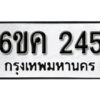 รับจองทะเบียนรถ 245 หมวดใหม่ 6ขค 245 ทะเบียนมงคล ผลรวมดี 19