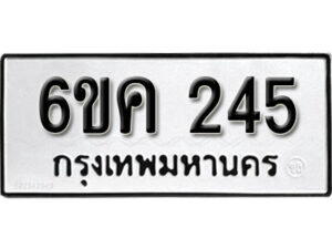 รับจองทะเบียนรถ 245 หมวดใหม่ 6ขค 245 ทะเบียนมงคล ผลรวมดี 19