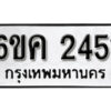 รับจองทะเบียนรถ 2451 หมวดใหม่ 6ขค 2451 ทะเบียนมงคล ผลรวมดี 24