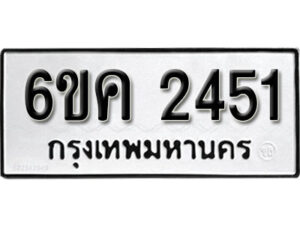 รับจองทะเบียนรถ 2451 หมวดใหม่ 6ขค 2451 ทะเบียนมงคล ผลรวมดี 24