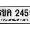 รับจองทะเบียนรถ 2459 หมวดใหม่ 6ขค 2459 ทะเบียนมงคล ผลรวมดี 32