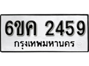 รับจองทะเบียนรถ 2459 หมวดใหม่ 6ขค 2459 ทะเบียนมงคล ผลรวมดี 32