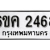 รับจองทะเบียนรถ 2468 หมวดใหม่ 6ขค 2468 ทะเบียนมงคล ผลรวมดี 32