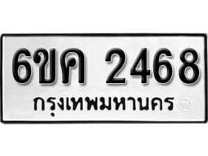 รับจองทะเบียนรถ 2468 หมวดใหม่ 6ขค 2468 ทะเบียนมงคล ผลรวมดี 32