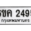 รับจองทะเบียนรถ 2495 หมวดใหม่ 6ขค 2495 ทะเบียนมงคล ผลรวมดี 32