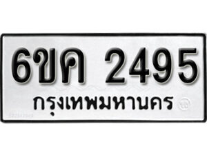 รับจองทะเบียนรถ 2495 หมวดใหม่ 6ขค 2495 ทะเบียนมงคล ผลรวมดี 32