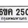 รับจองทะเบียนรถ 250 หมวดใหม่ 6ขค 250 ทะเบียนมงคล ผลรวมดี 19