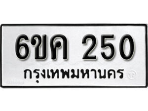 รับจองทะเบียนรถ 250 หมวดใหม่ 6ขค 250 ทะเบียนมงคล ผลรวมดี 19