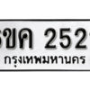 รับจองทะเบียนรถ 2522 หมวดใหม่ 6ขค 2522 ทะเบียนมงคล ผลรวมดี 23