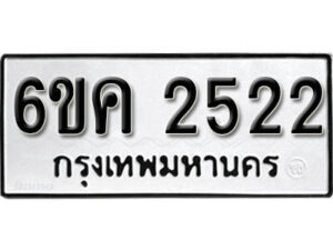 รับจองทะเบียนรถ 2522 หมวดใหม่ 6ขค 2522 ทะเบียนมงคล ผลรวมดี 23