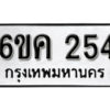 รับจองทะเบียนรถ 254 หมวดใหม่ 6ขค 254 ทะเบียนมงคล ผลรวมดี 19