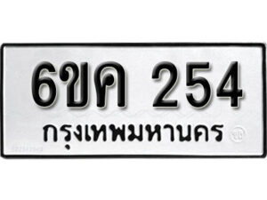 รับจองทะเบียนรถ 254 หมวดใหม่ 6ขค 254 ทะเบียนมงคล ผลรวมดี 19