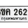 รับจองทะเบียนรถ 2622 หมวดใหม่ 6ขค 2622 ทะเบียนมงคล ผลรวมดี 24