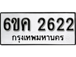 รับจองทะเบียนรถ 2622 หมวดใหม่ 6ขค 2622 ทะเบียนมงคล ผลรวมดี 24