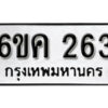 รับจองทะเบียนรถ 263 หมวดใหม่ 6ขค 263 ทะเบียนมงคล ผลรวมดี 23