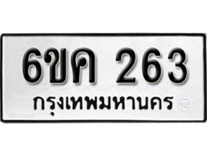 รับจองทะเบียนรถ 263 หมวดใหม่ 6ขค 263 ทะเบียนมงคล ผลรวมดี 23