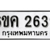 รับจองทะเบียนรถ 2639 หมวดใหม่ 6ขค 2639 ทะเบียนมงคล ผลรวมดี 32