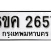 รับจองทะเบียนรถ 2657 หมวดใหม่ 6ขค 2657 ทะเบียนมงคล ผลรวมดี 32