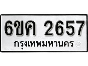 รับจองทะเบียนรถ 2657 หมวดใหม่ 6ขค 2657 ทะเบียนมงคล ผลรวมดี 32