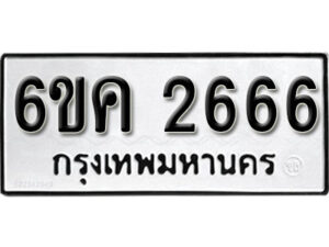 รับจองทะเบียนรถ 2666 หมวดใหม่ 6ขค 2666 ทะเบียนมงคล ผลรวมดี 32