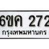 รับจองทะเบียนรถ 272 หมวดใหม่ 6ขค 272 ทะเบียนมงคล ผลรวมดี 19