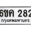 รับจองทะเบียนรถ 282 หมวดใหม่ 6ขค 282 ทะเบียนมงคล ผลรวมดี 24