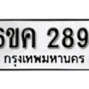 รับจองทะเบียนรถ 2891 หมวดใหม่ 6ขค 2891 ทะเบียนมงคล ผลรวมดี 32