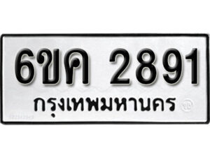 รับจองทะเบียนรถ 2891 หมวดใหม่ 6ขค 2891 ทะเบียนมงคล ผลรวมดี 32