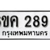 รับจองทะเบียนรถ 2895 หมวดใหม่ 6ขค 2895 ทะเบียนมงคล ผลรวมดี 36