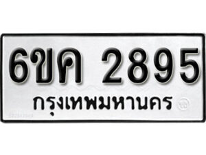 รับจองทะเบียนรถ 2895 หมวดใหม่ 6ขค 2895 ทะเบียนมงคล ผลรวมดี 36