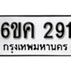 รับจองทะเบียนรถ 291 หมวดใหม่ 6ขค 291 ทะเบียนมงคล ผลรวมดี 24