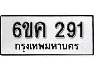 รับจองทะเบียนรถ 291 หมวดใหม่ 6ขค 291 ทะเบียนมงคล ผลรวมดี 24